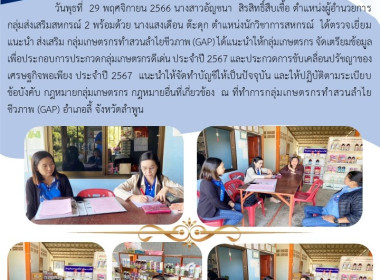 ตรวจเยี่ยม แนะนำ ส่งเสริม กลุ่มเกษตรกรทำสวนลำไยชีวภาพ (GAP) Image 5